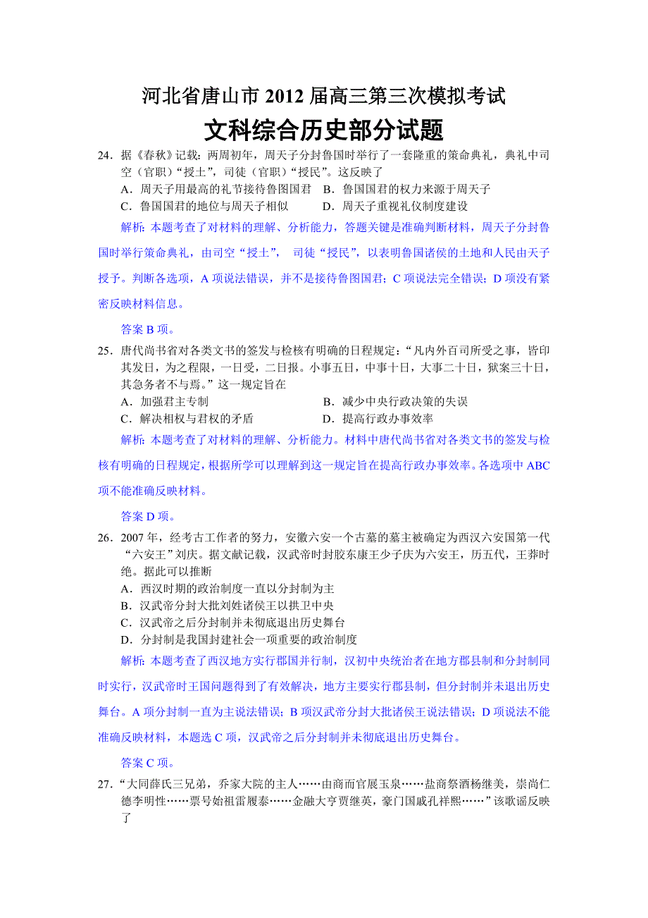 2012届河北省唐山市三模文综合历史试题_第1页