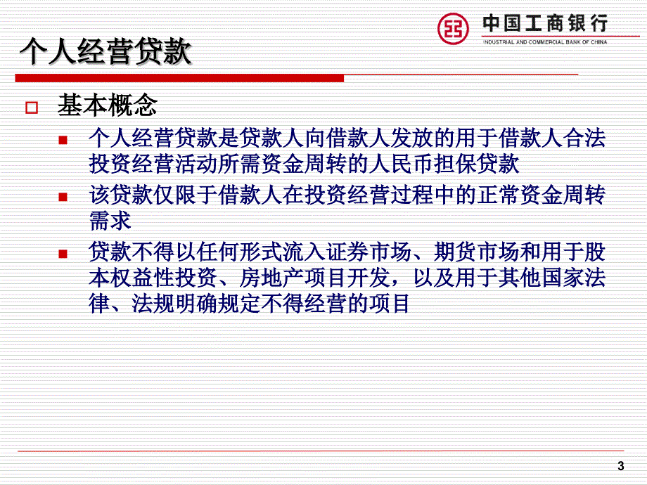 个人贷款产品特点及营销管理ppt培训课件_第3页