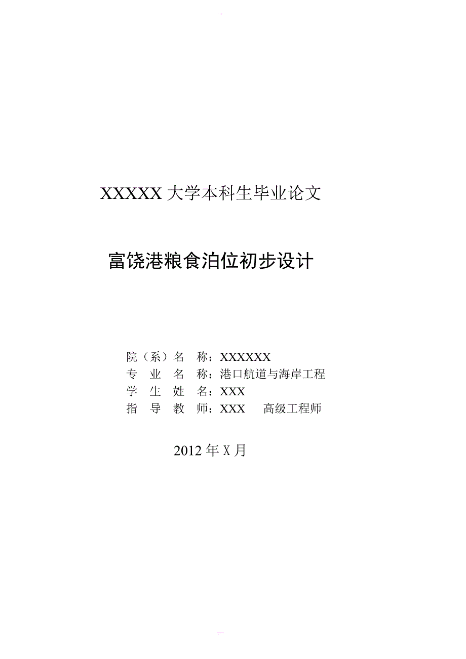 富饶港粮食泊位初步设计_第3页