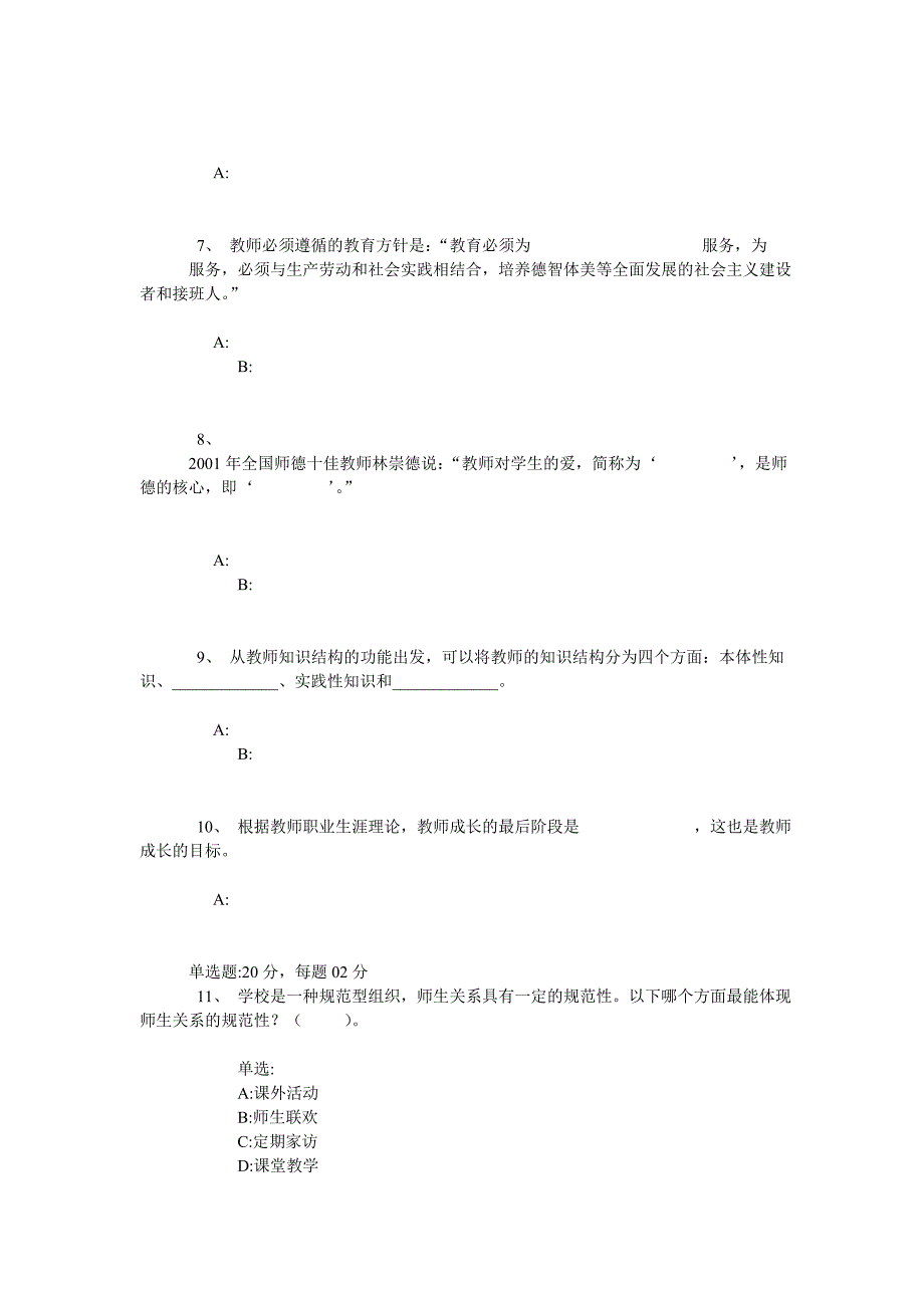 小学教育专业(专科)现代教师学导论5_第2页