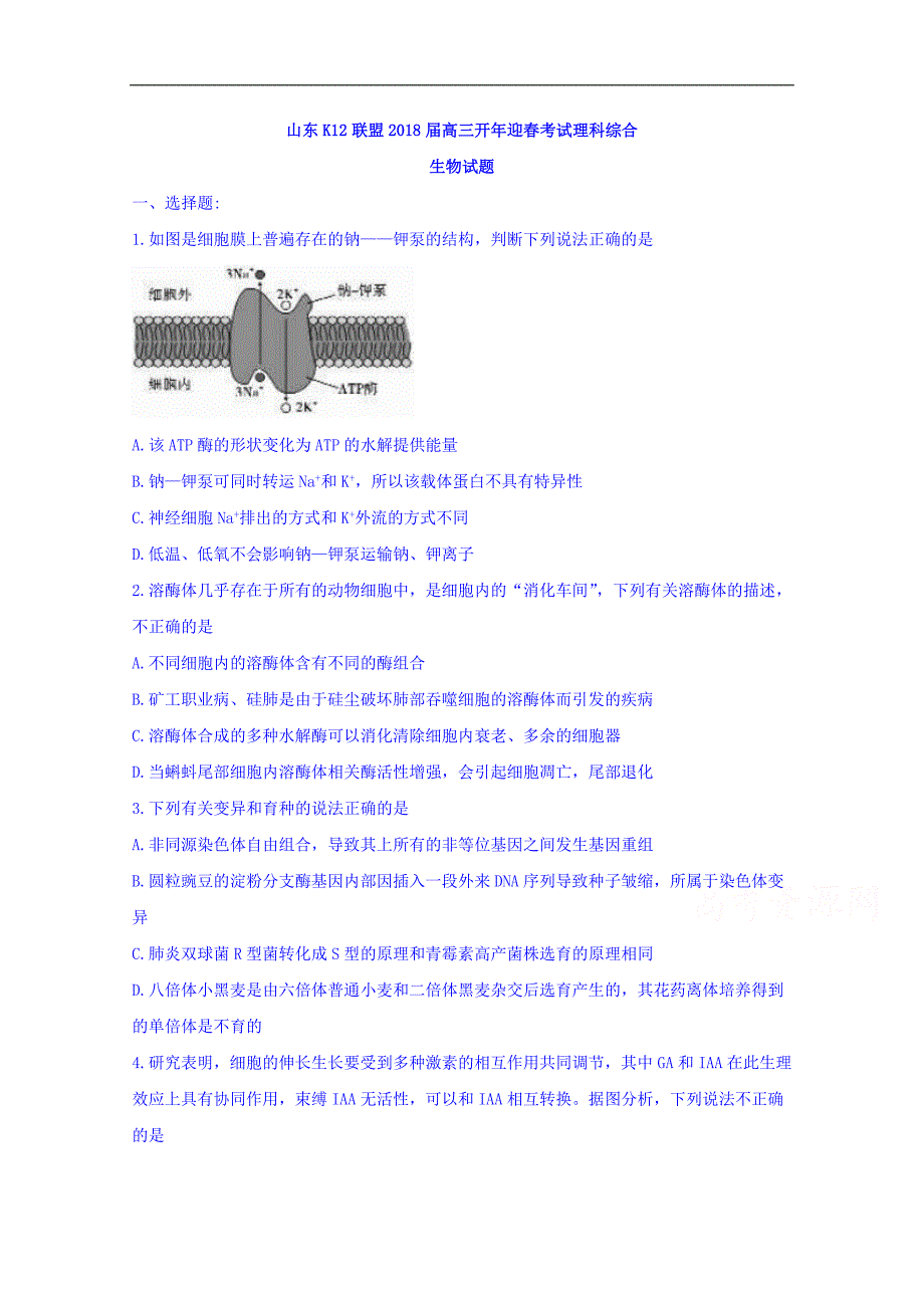 山东k12联盟2018届高三开年迎春考试理科综合生物试题 word版含答案_第1页