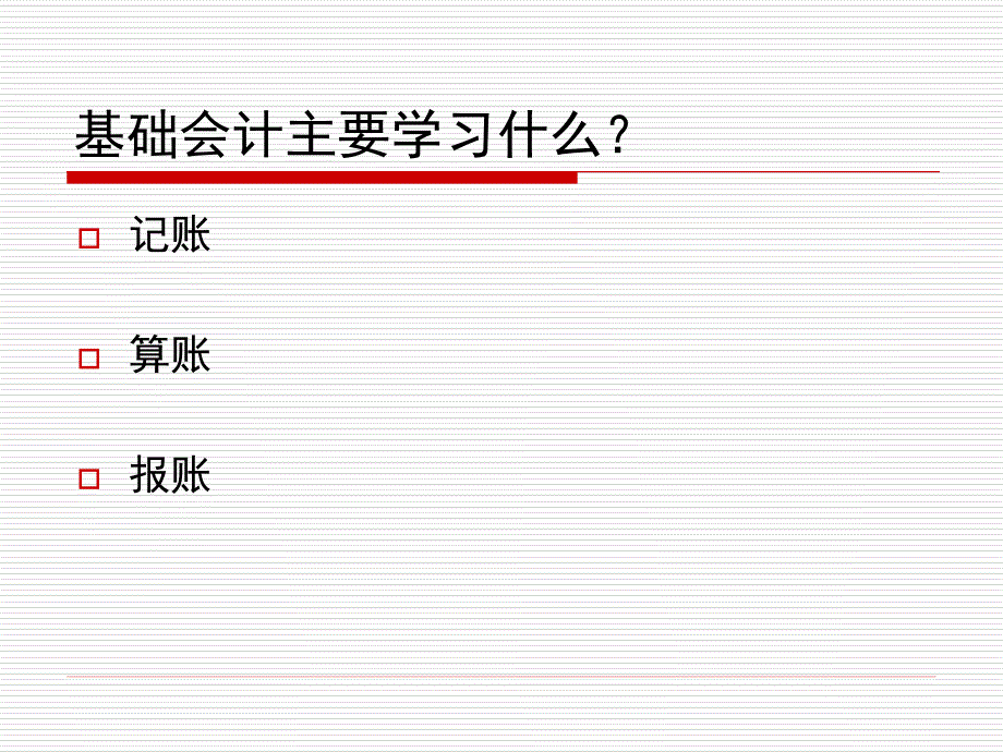 学习基础会计的作用_第2页