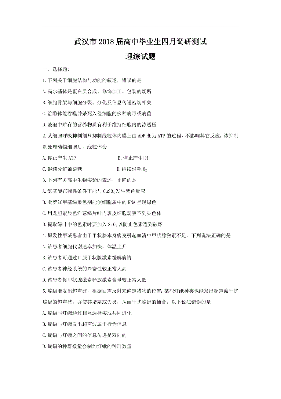 湖北省武汉市2018届高三毕业生四月调研测试理科综合试题 word版含答案_第1页