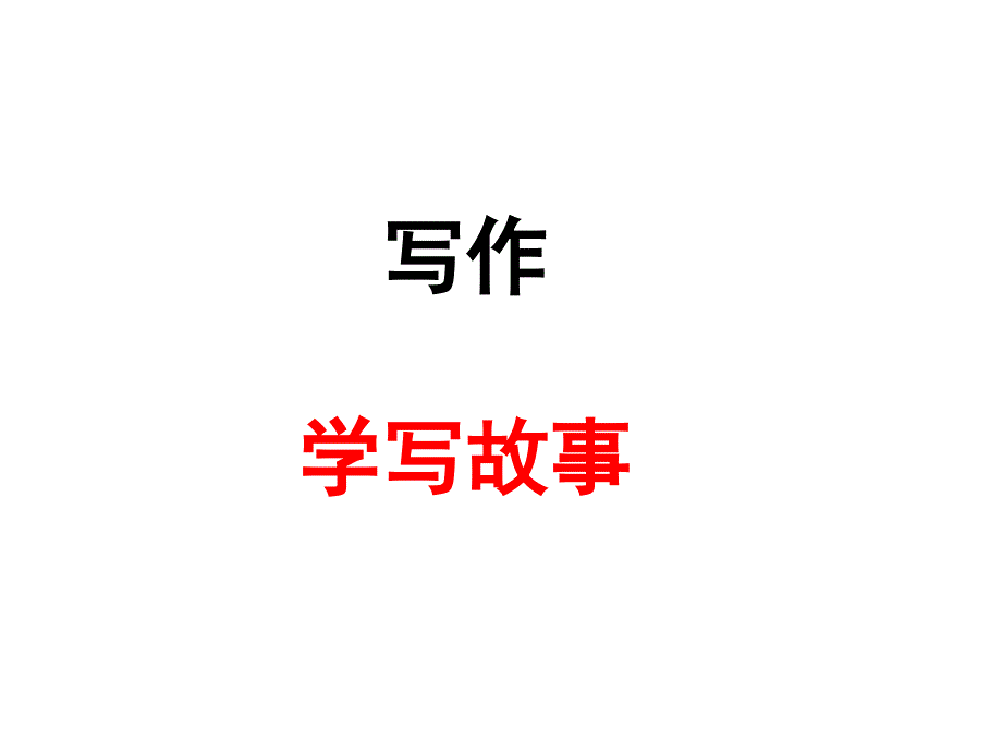 写作《学写故事》课件（25页）_第1页