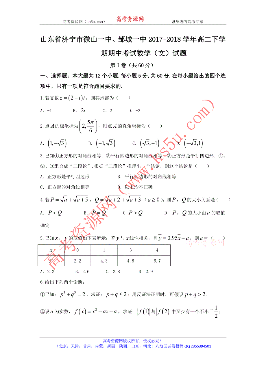 山东省济宁市微山一中、邹城一中2017-2018学年高二下学期期中考试数学（文）试题 word版含答案_第1页