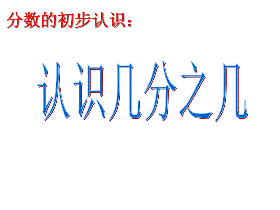 人教版小学三年级数学上册《认识几分之几》_1ppt培训课件_第1页