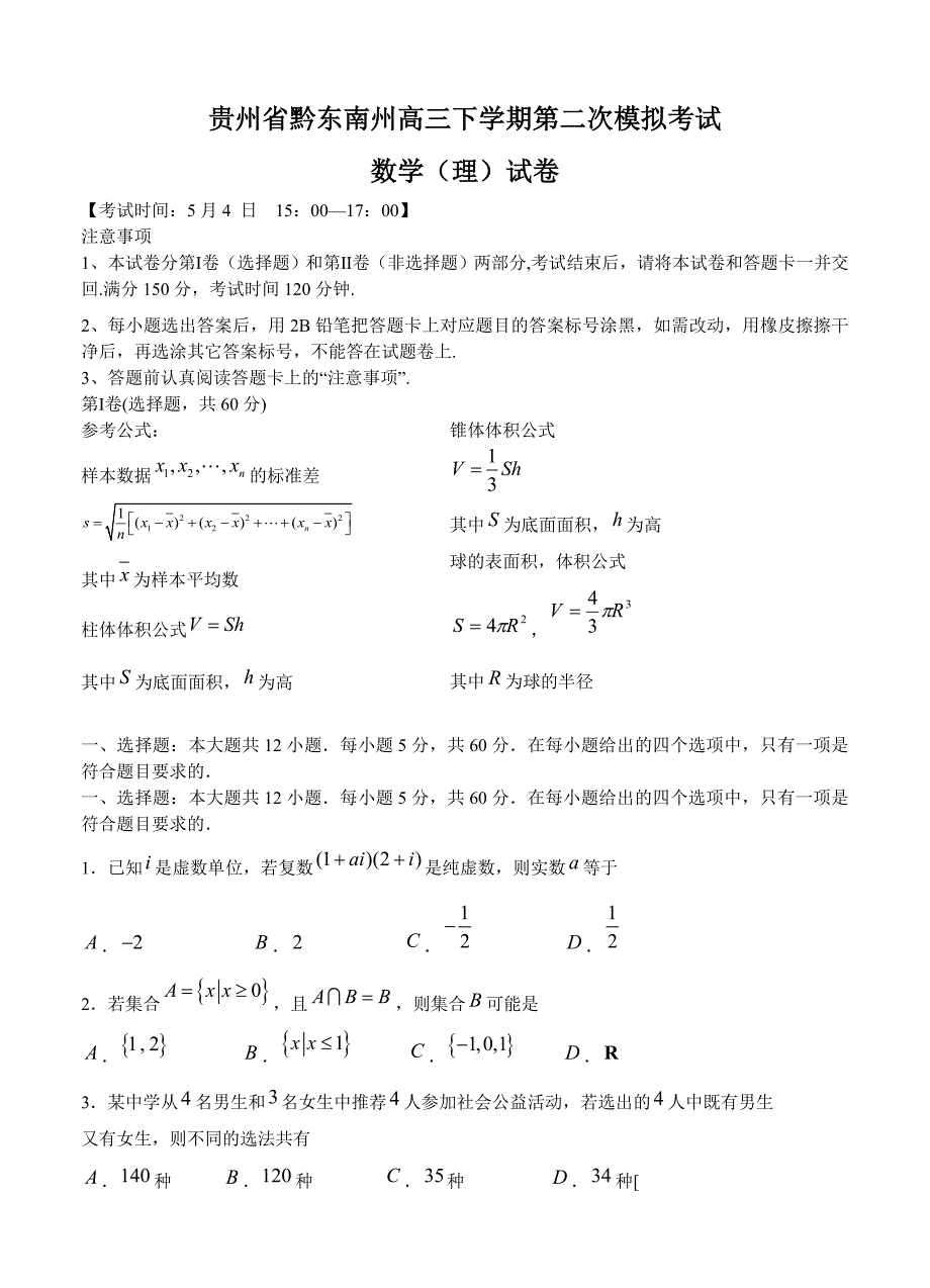 (高中数学试卷）-1139-贵州省黔东南州高三下学期第二次模拟考试数学（理）试卷_第1页