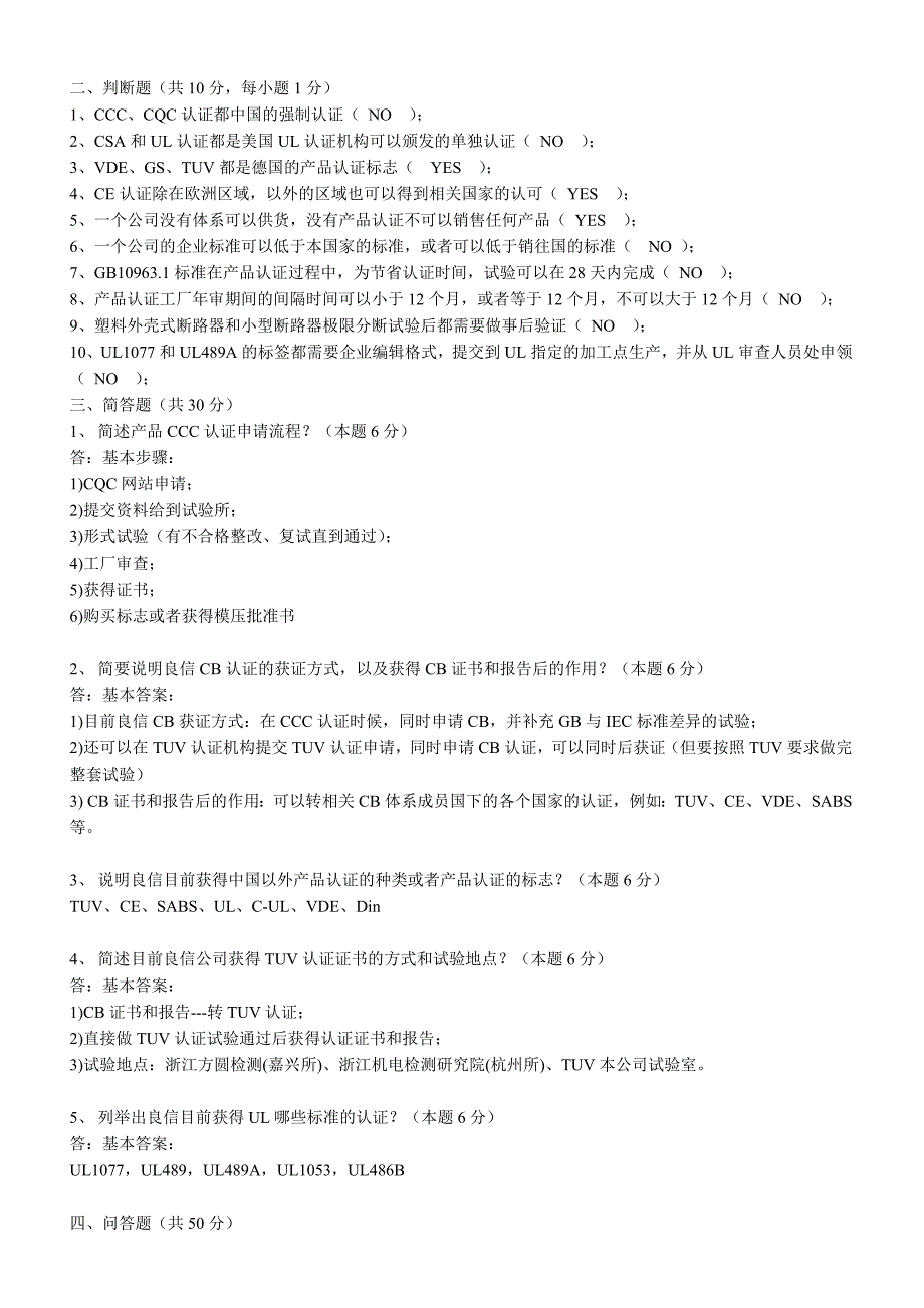 产品认证工程师考试题及答案_第2页