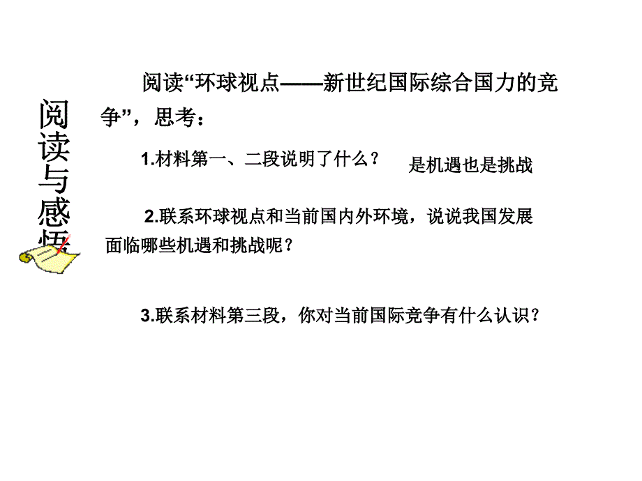 九年级政治中国面对的机遇与挑战_第2页