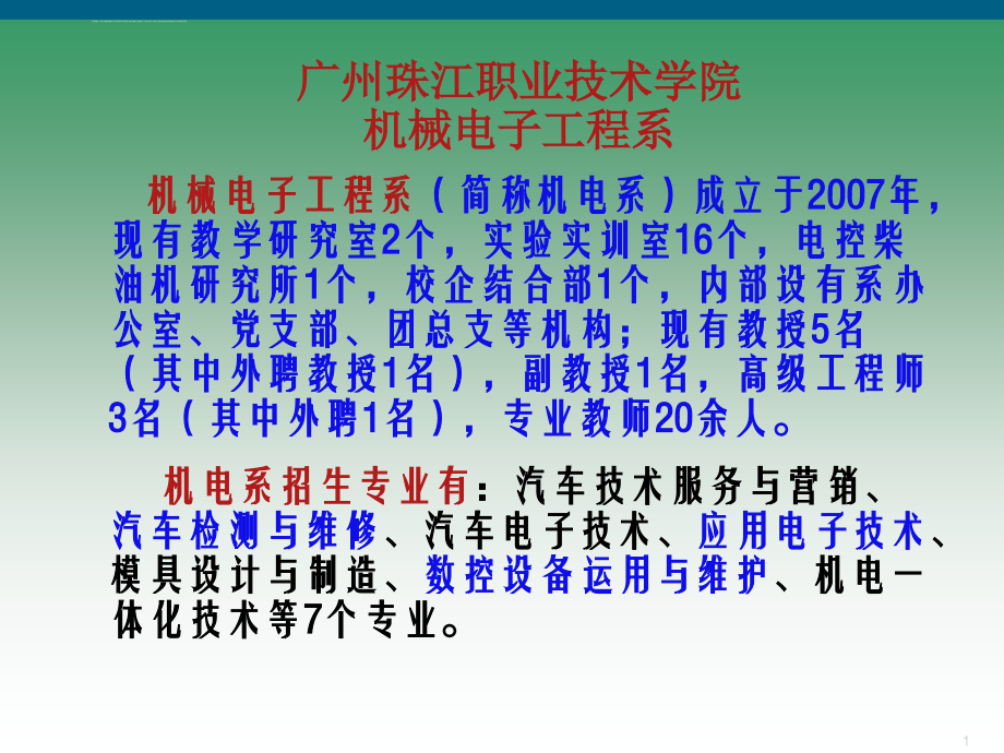 2013年广州珠江职业技术学院机电系宣传资料ppt培训课件_第1页