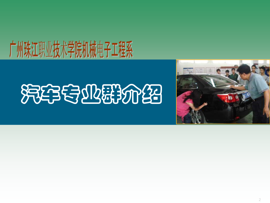 2013年广州珠江职业技术学院机电系宣传资料ppt培训课件_第2页