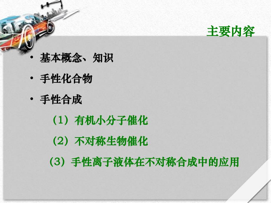 不对称有机合成手性合成技术ppt培训课件_第2页