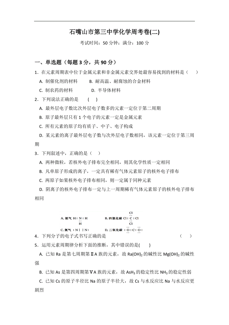 宁夏石嘴山市第三中学2017-2018学年高一下学期周考（二）化学试题 word版缺答案_第1页