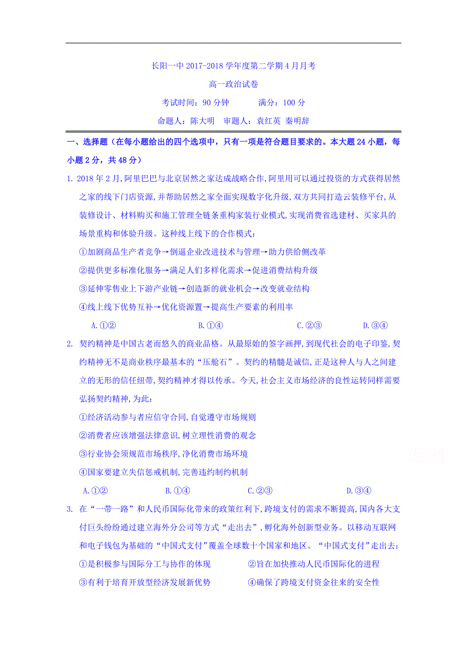 湖北省长阳县第一高级中学2017-2018学年高一4月月考政 治试题 word版含答案_第1页