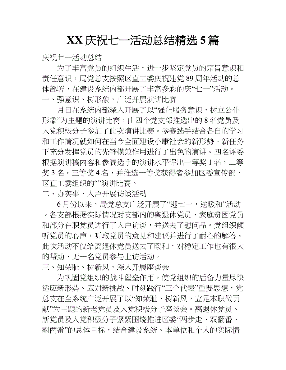 庆祝七一活动总结精选5篇.doc_第1页
