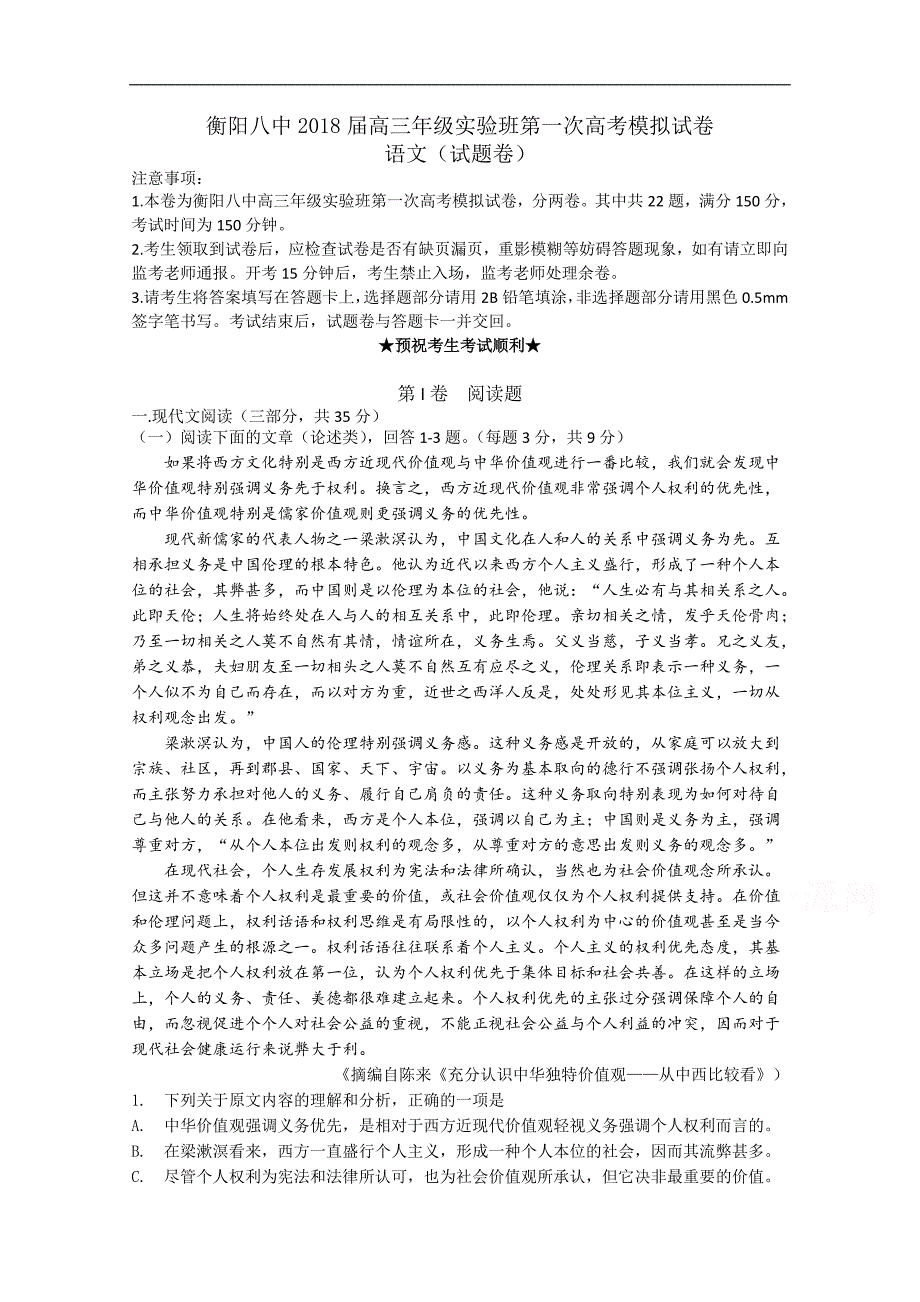 湖南省2018年高三（实验班）第一次模拟语文试题 word版含答案_第1页