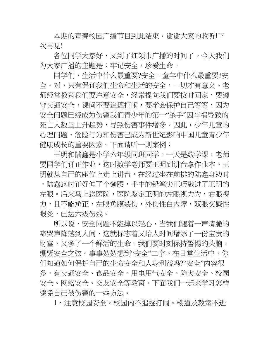 xx珍爱生命主题广播稿.doc_第3页