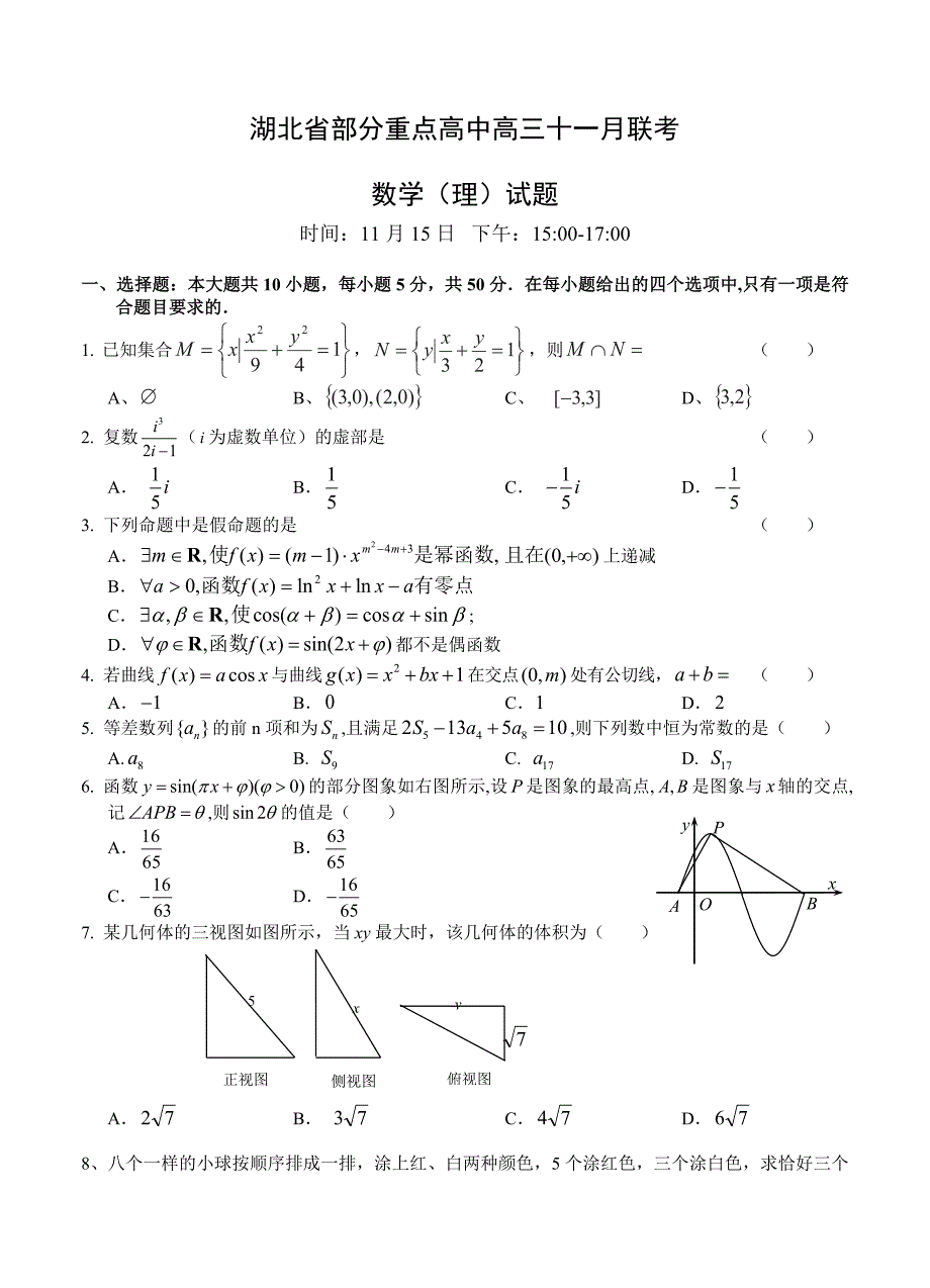 (高中数学试卷）-1556-湖北省部分重点高中高三十一月联考数学（理）试题_第1页