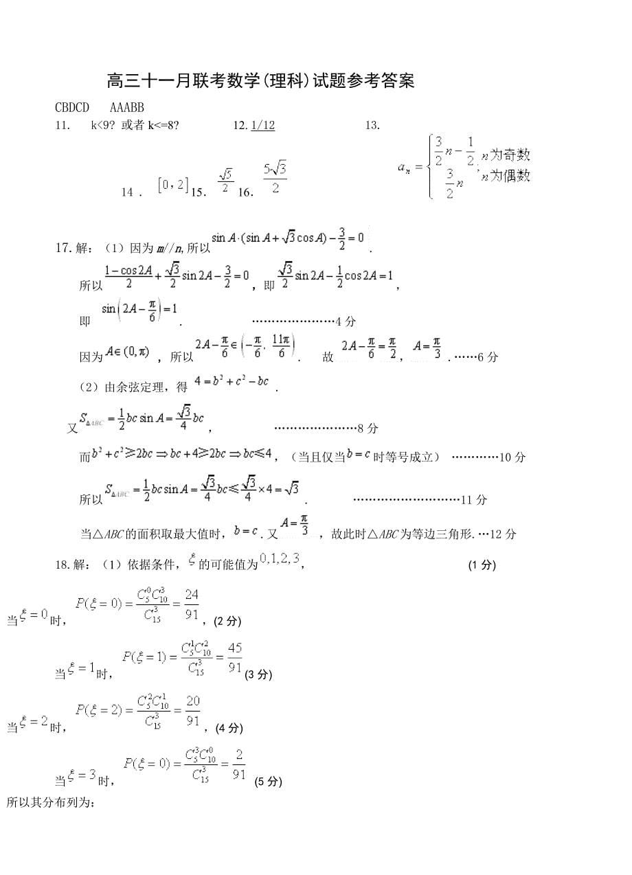 (高中数学试卷）-1556-湖北省部分重点高中高三十一月联考数学（理）试题_第5页