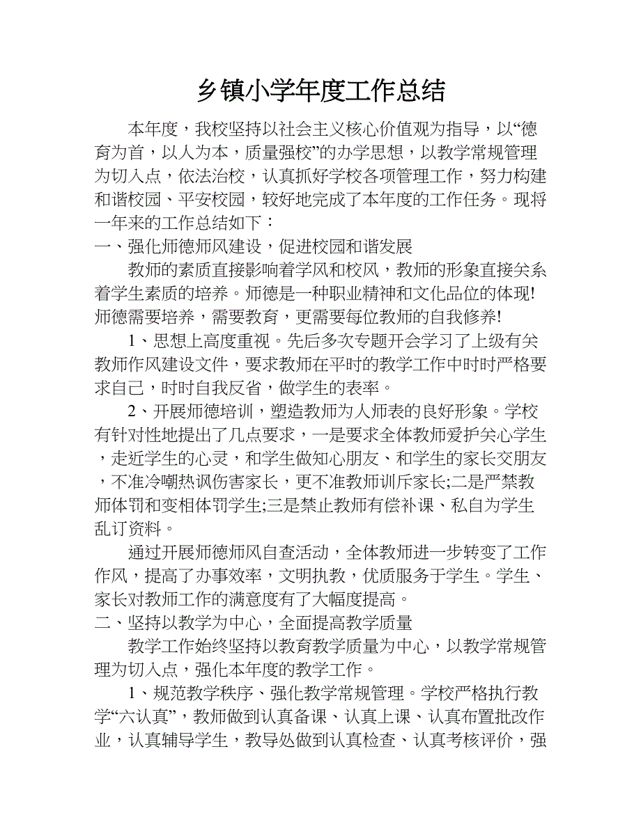 乡镇小学年度工作总结.doc_第1页