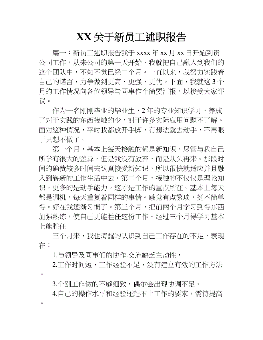 xx关于新员工述职报告_第1页