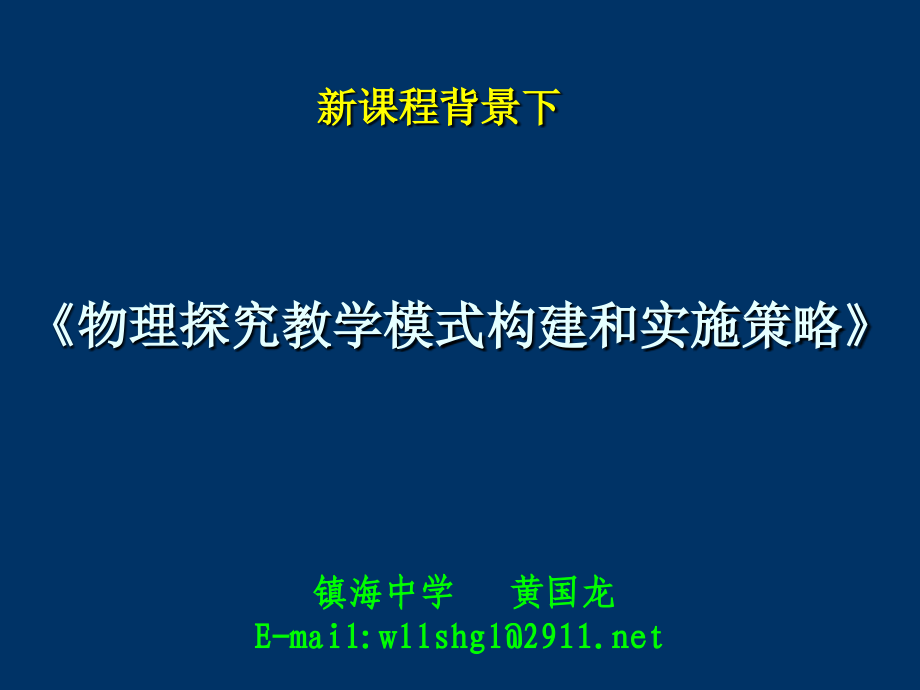 《物理探究教学模式构建和实施策略》ppt培训课件_第1页