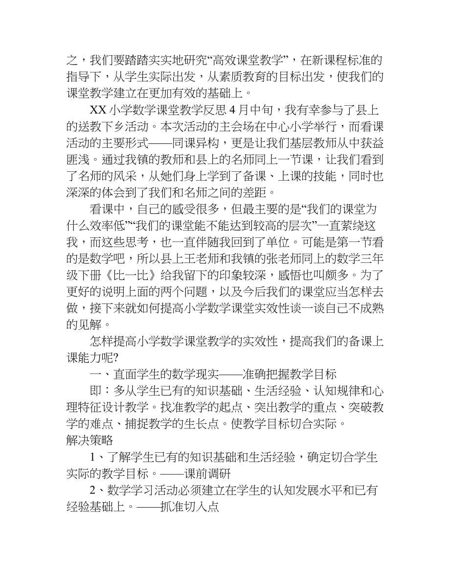 xx小学数学课堂教学反思_第5页