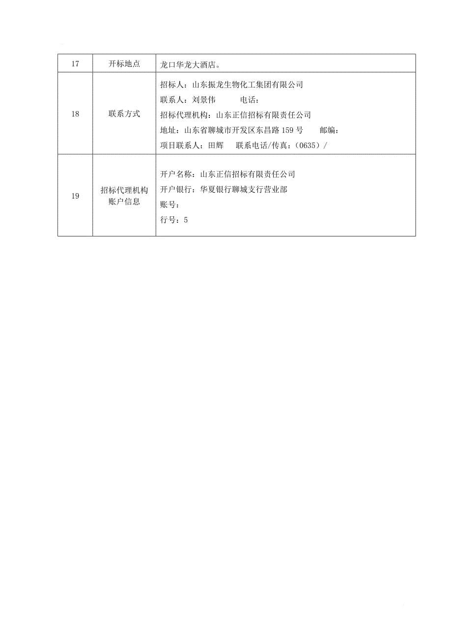 沼气制取生物天然气综合利用项目招标文件_第5页