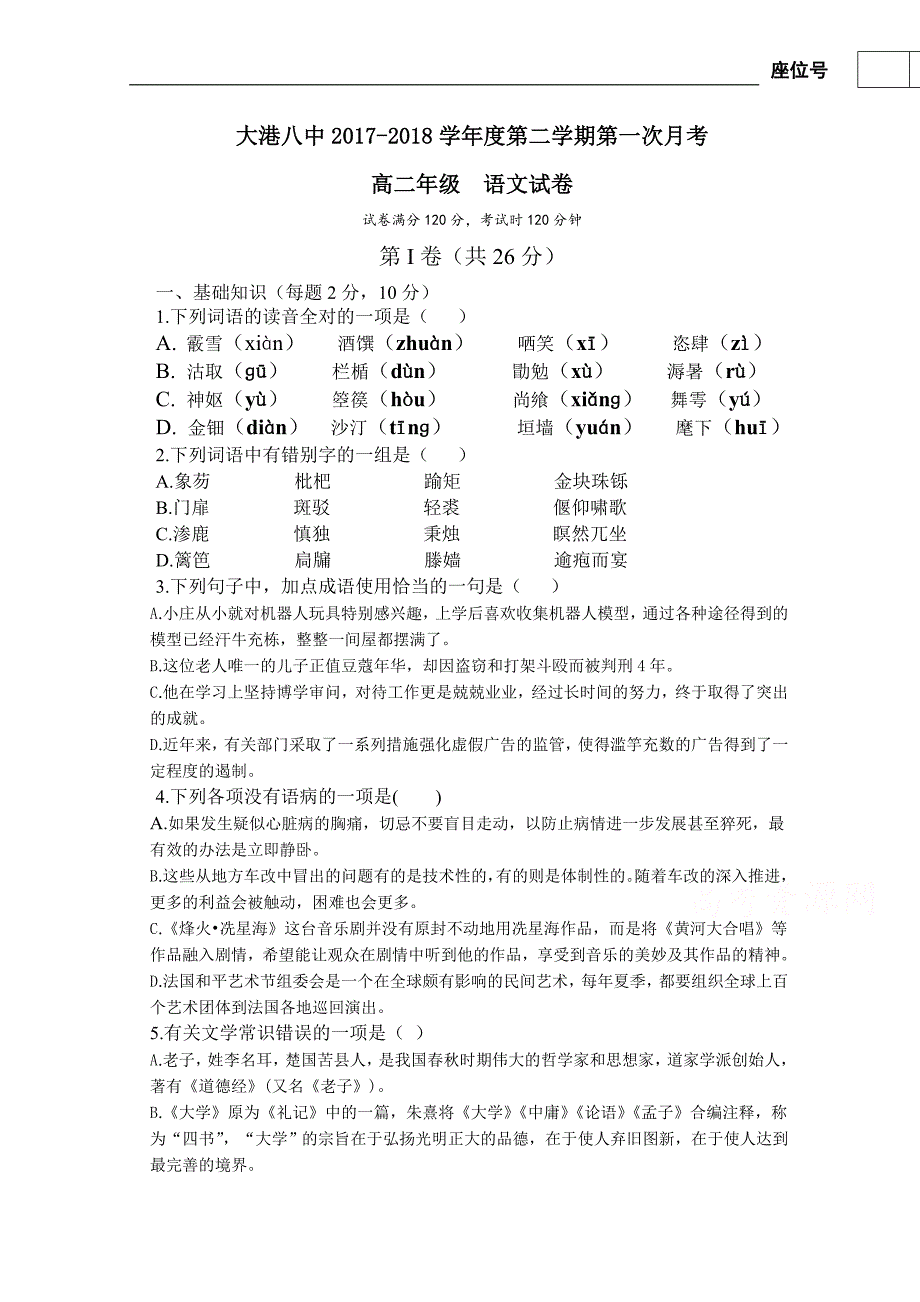 天津市滨海新区大港八中2017-2018学年高二下学期第一次月考语文试卷 word版含答案_第1页