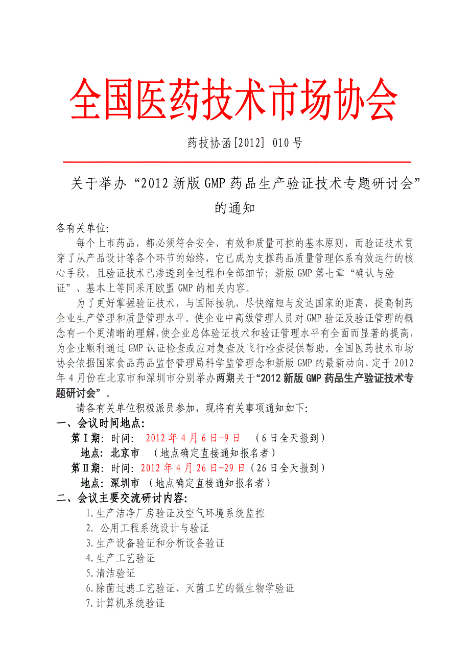 新版GMP药品生产验证技术专题研讨会(1)_第1页