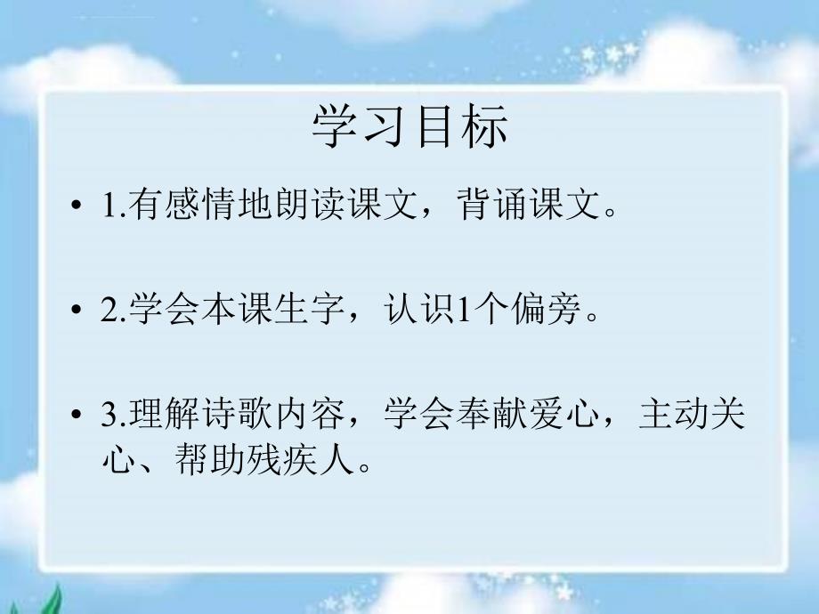 语文二年级下冀教版送给盲婆婆的蝈蝈课件_第2页