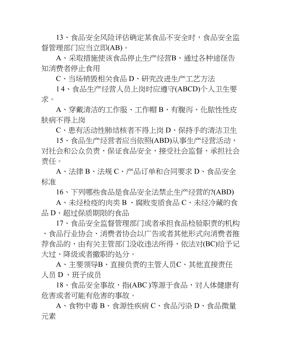 xx食品安全法试题_3.doc_第4页