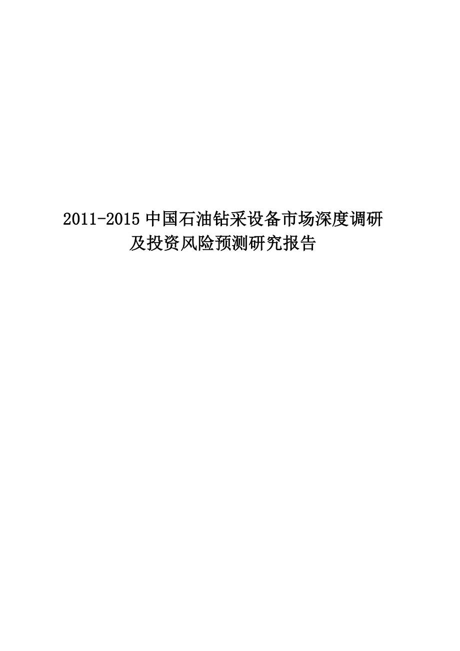 2011-2015石油钻采设备行业发展规划策略报告_第1页