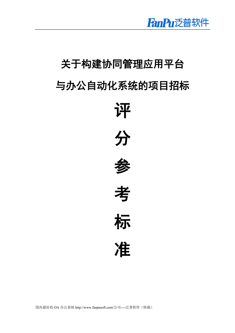 OA办公自动化系统评分参考标准_第1页