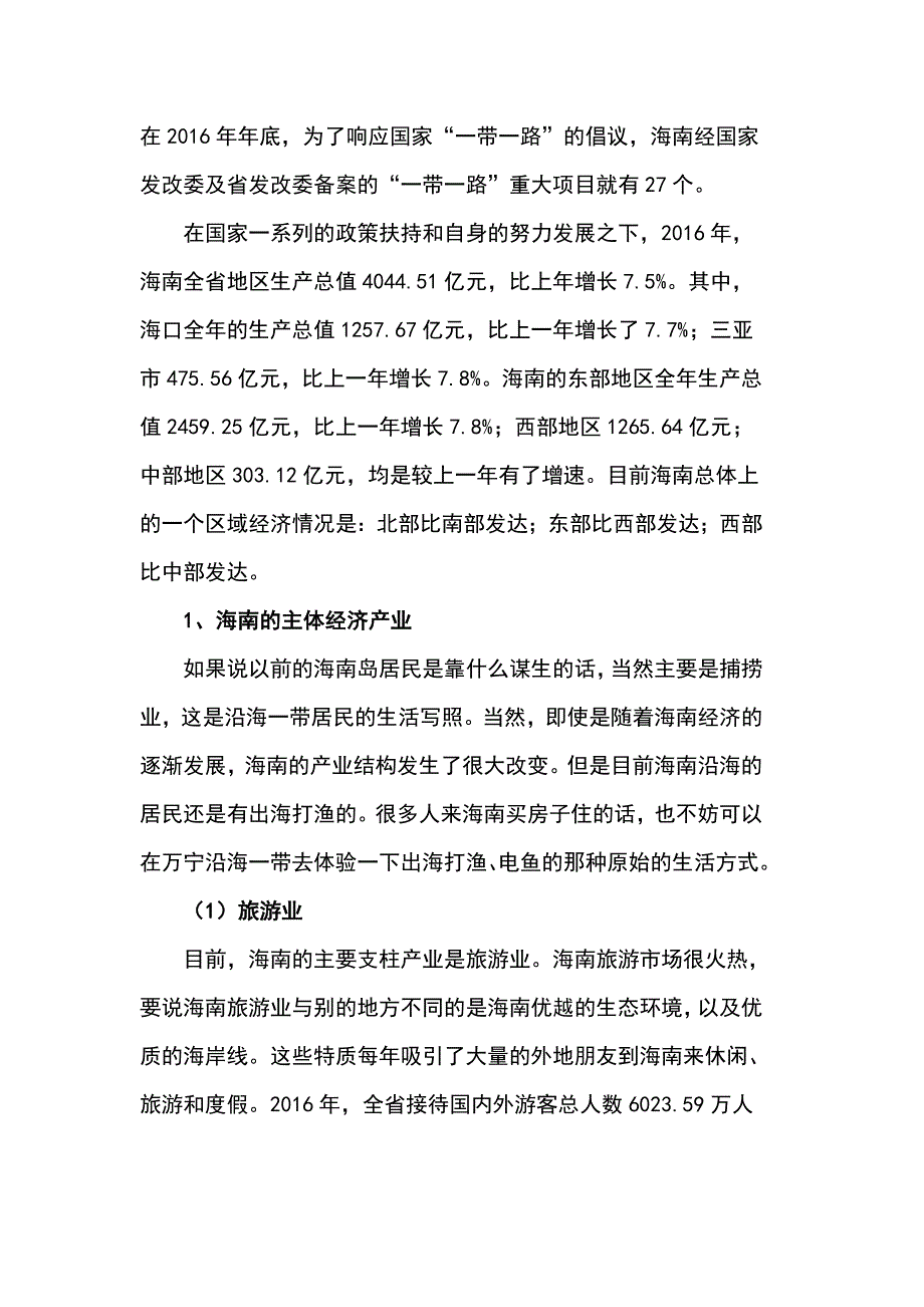 海南经济发展深度分析_第2页