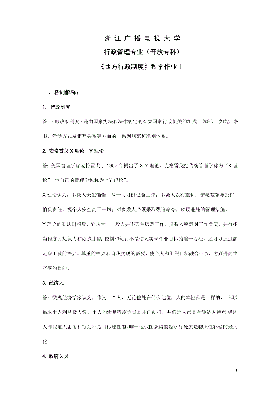 《西方行政制度》教学作业1_第1页