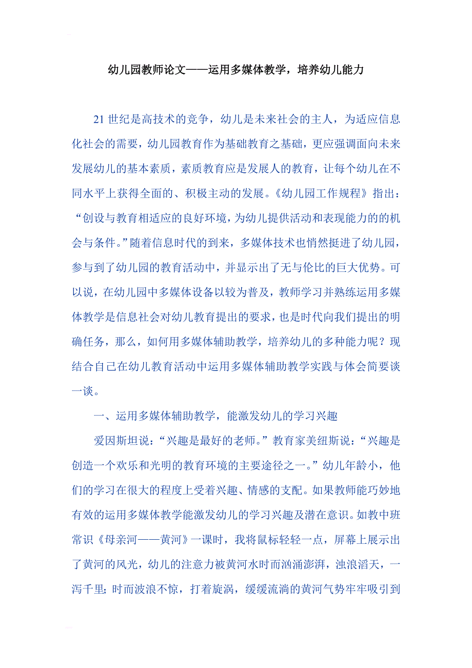 幼儿园教师论文——运用多媒体教学培养幼儿能力_第1页