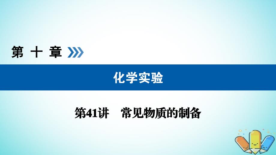 全国通用版2019版高考化学大一轮复习精选课件：第41讲常见物质的制备考点2重要无机物和有机物的制备 _第1页