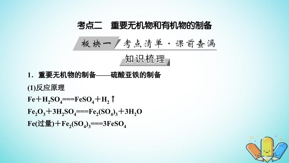 全国通用版2019版高考化学大一轮复习精选课件：第41讲常见物质的制备考点2重要无机物和有机物的制备 _第3页