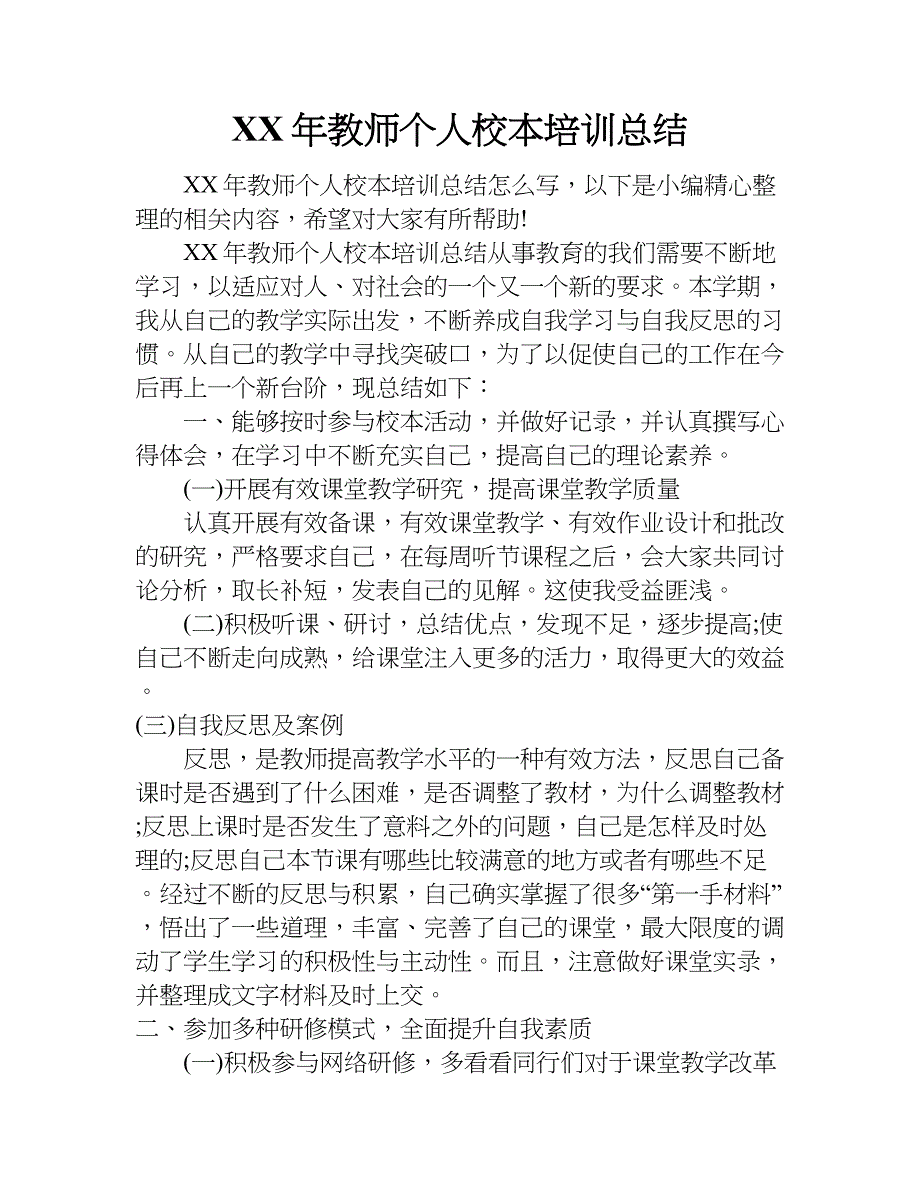 xx年教师个人校本培训总结_第1页