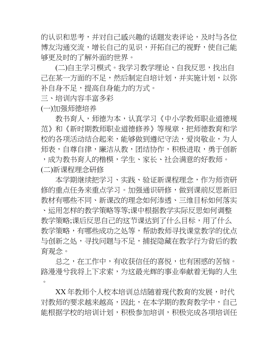 xx年教师个人校本培训总结_第2页