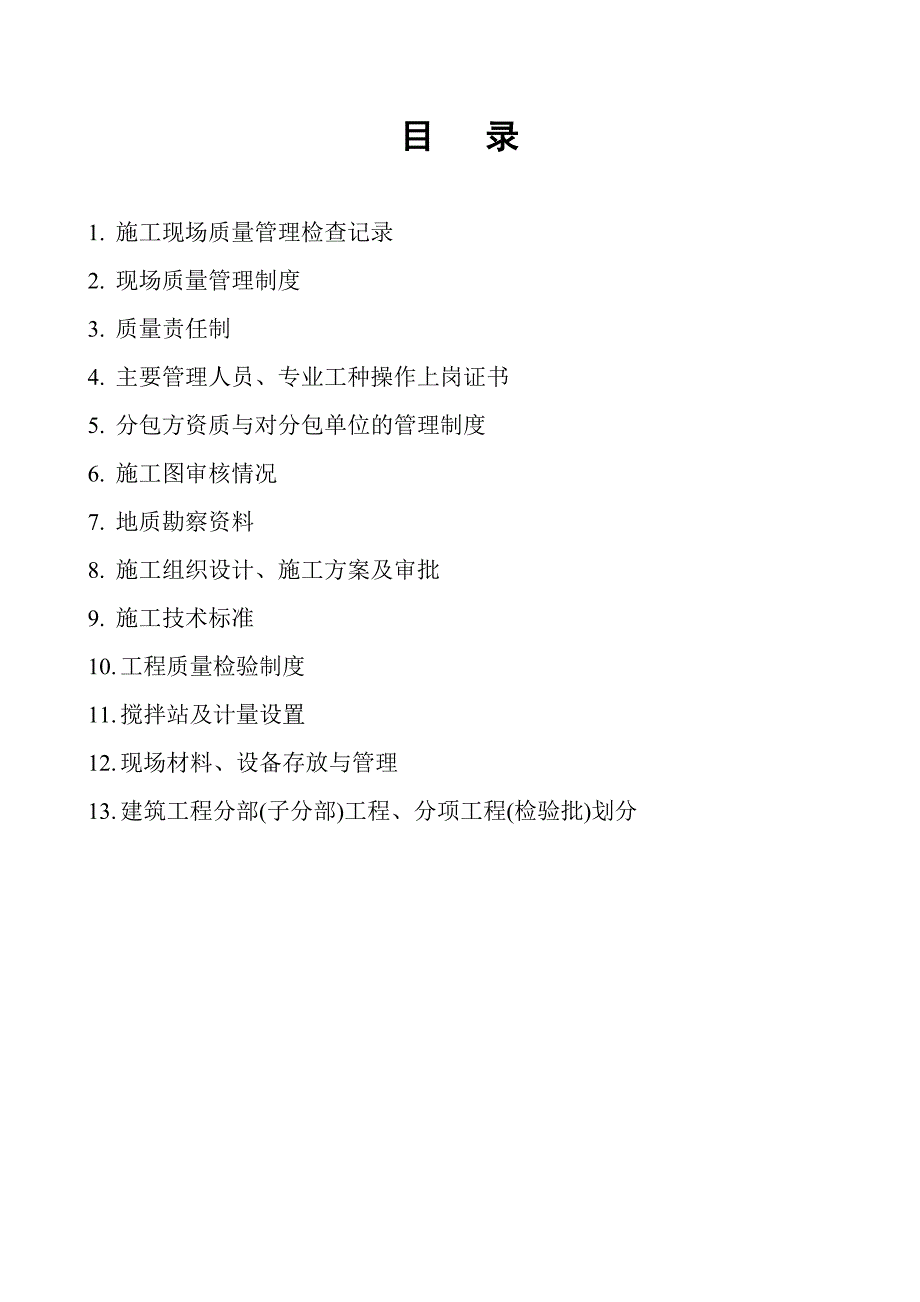 施工现场质量管理建筑工程竣工验收(一)_第3页