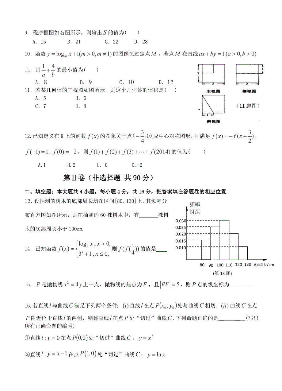 (高中数学试卷）-762-福建省四地六校高三上学期第三次月考数学（文）试卷_第2页