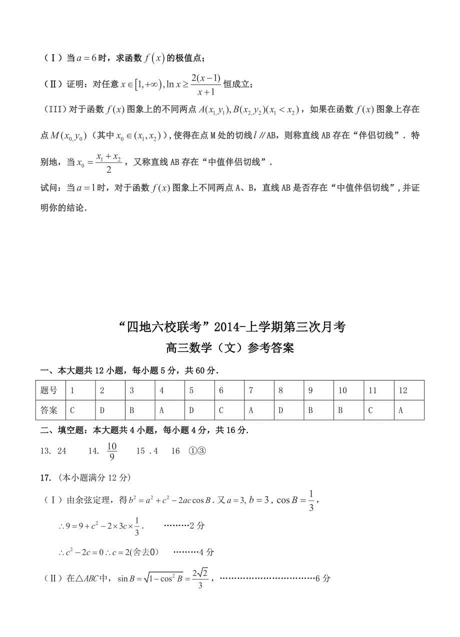 (高中数学试卷）-762-福建省四地六校高三上学期第三次月考数学（文）试卷_第5页