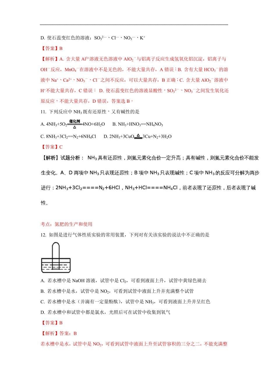 宁夏2017-2018学年高一上学期期末考试化学试题 word版含解析_第5页