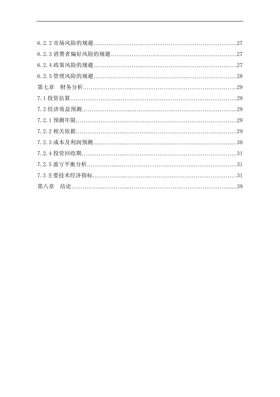 马铃薯深加工项目可行性研究报告] (精品_第4页