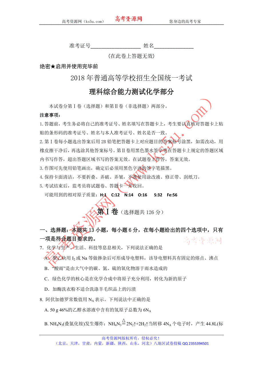 山东省师大附中2018届高三下学期第八次模拟考试化学试题 word版含答案_第1页