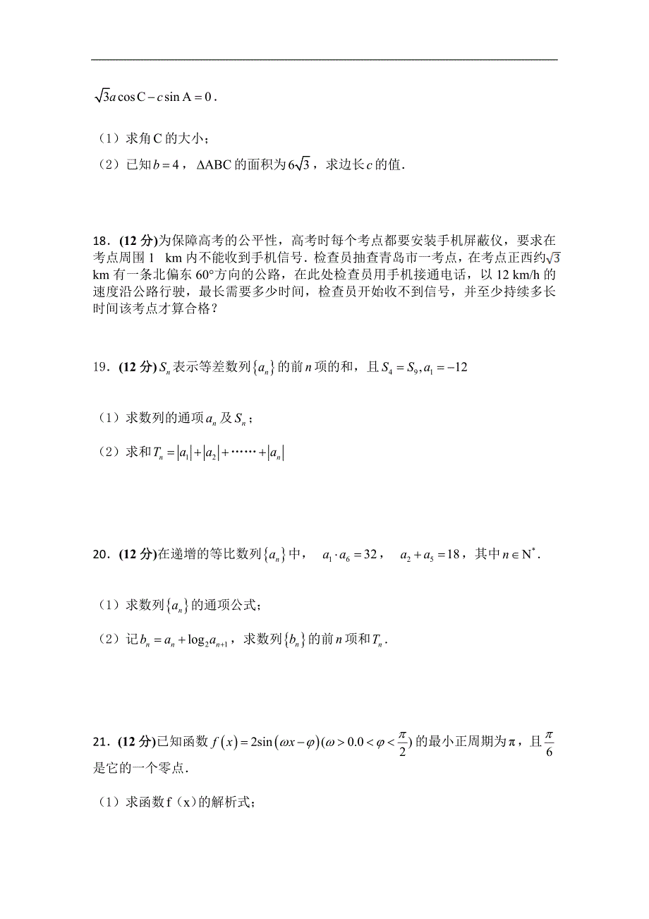 吉林省长春汽车经济开发区第六中学2017-2018学年高一下学期4月月考数学（文）试卷 word版含解析_第4页