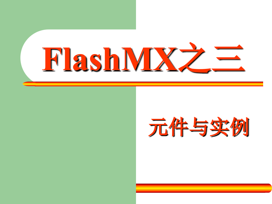 FlashMX基础之元件与实例_第1页