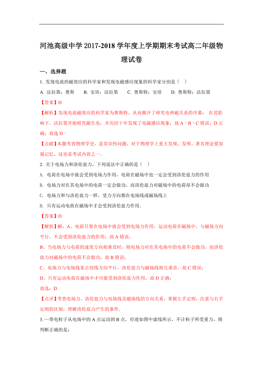 广西2017-2018学年高二上学期期末考试物理试题 word版含解析_第1页